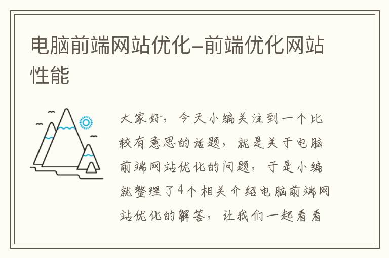 电脑前端网站优化-前端优化网站性能