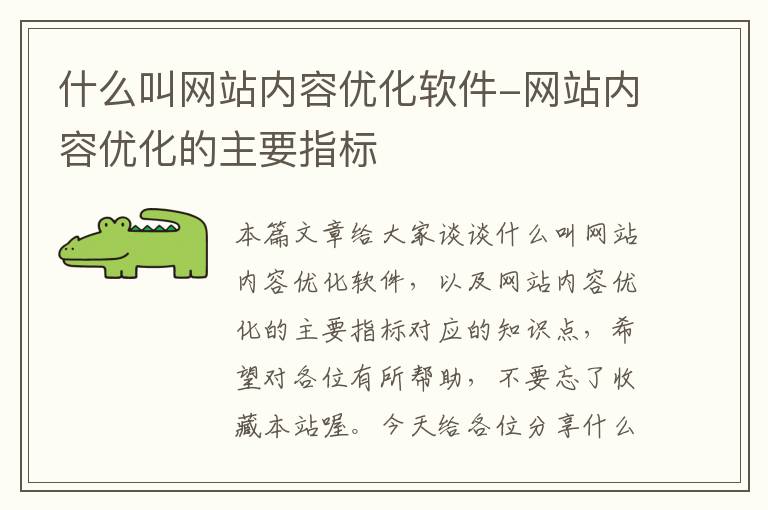 什么叫网站内容优化软件-网站内容优化的主要指标