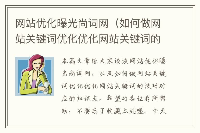 网站优化曝光尚词网（如何做网站关键词优化优化网站关键词的技巧）