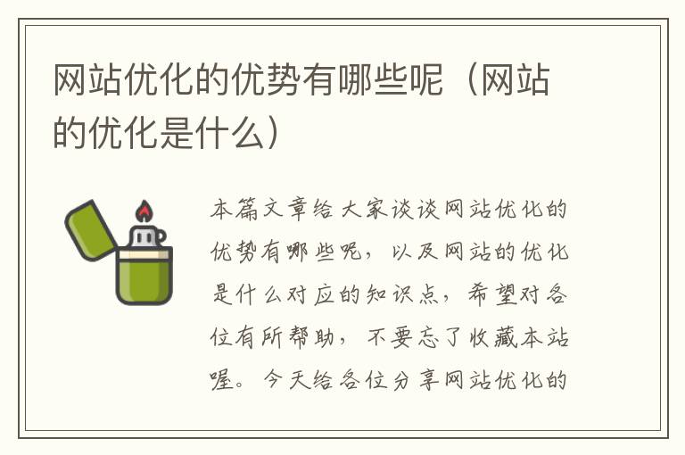 网站优化的优势有哪些呢（网站的优化是什么）