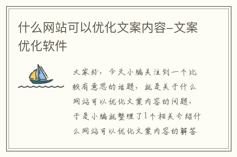 什么网站可以优化文案内容-文案优化软件