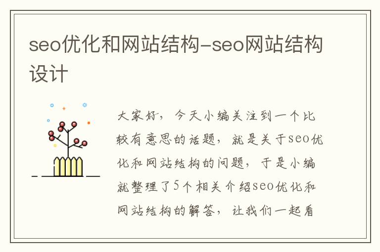 seo优化和网站结构-seo网站结构设计