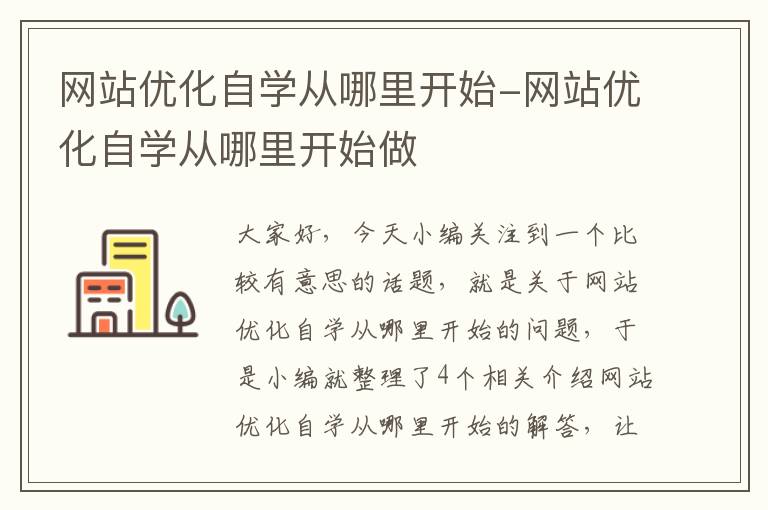 网站优化自学从哪里开始-网站优化自学从哪里开始做