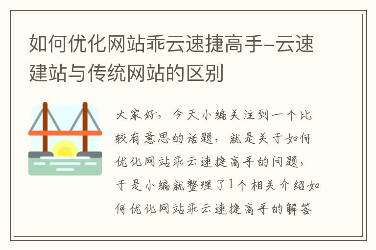 如何优化网站乖云速捷高手-云速建站与传统网站的区别