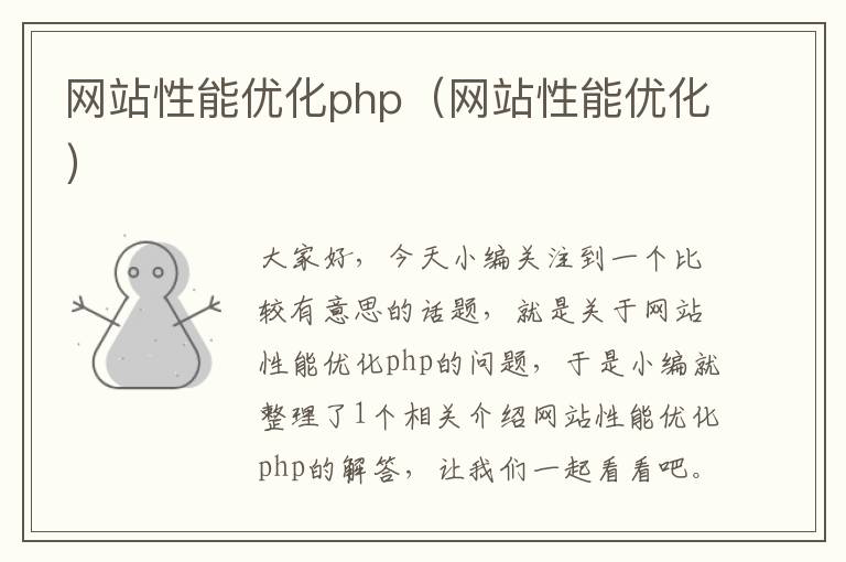 网站性能优化php（网站性能优化）