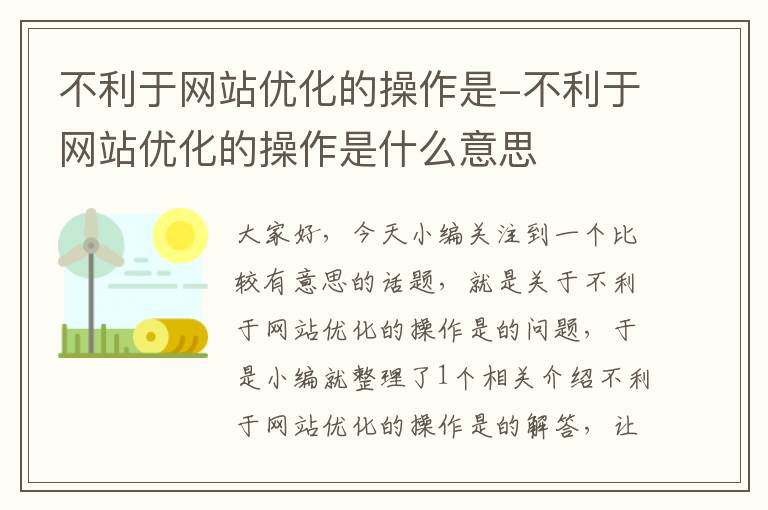 不利于网站优化的操作是-不利于网站优化的操作是什么意思