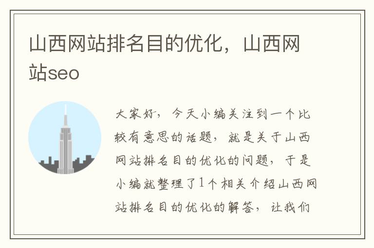 山西网站排名目的优化，山西网站seo