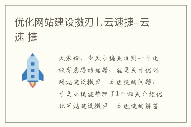 优化网站建设擞刃乚云速捷-云 速 捷