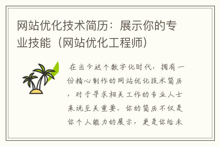 网站优化技术简历：展示你的专业技能（网站优化工程师）