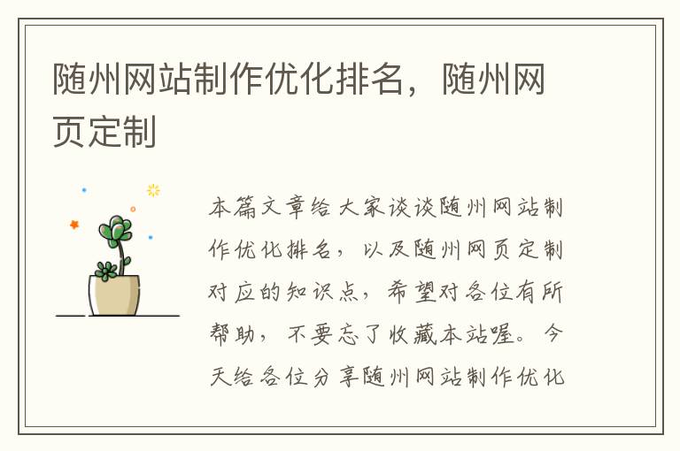 随州网站制作优化排名，随州网页定制