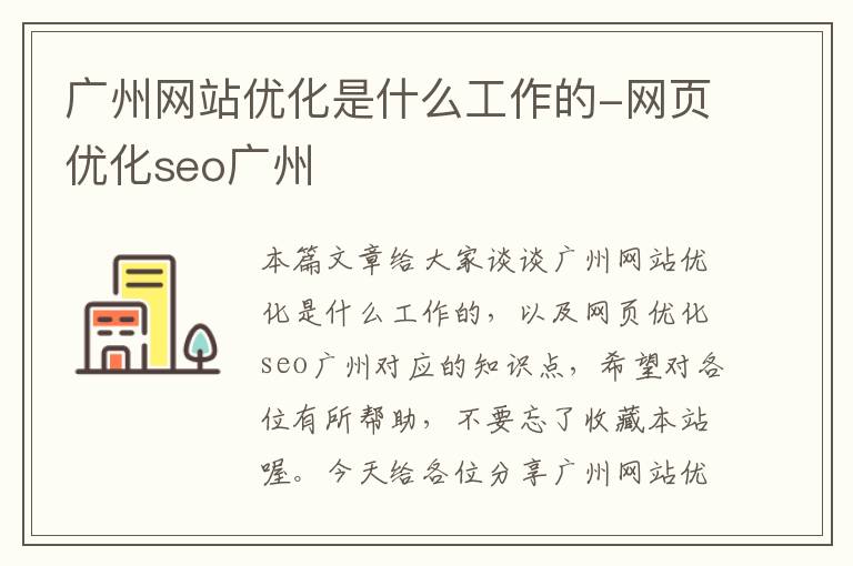 广州网站优化是什么工作的-网页优化seo广州