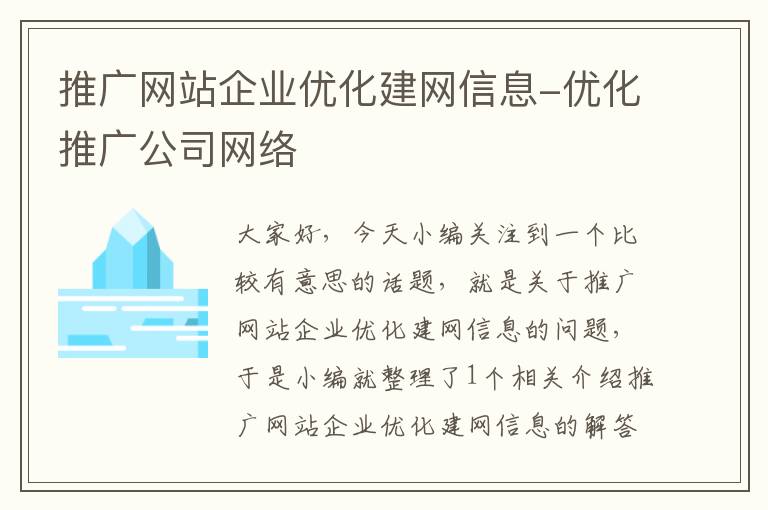 推广网站企业优化建网信息-优化推广公司网络