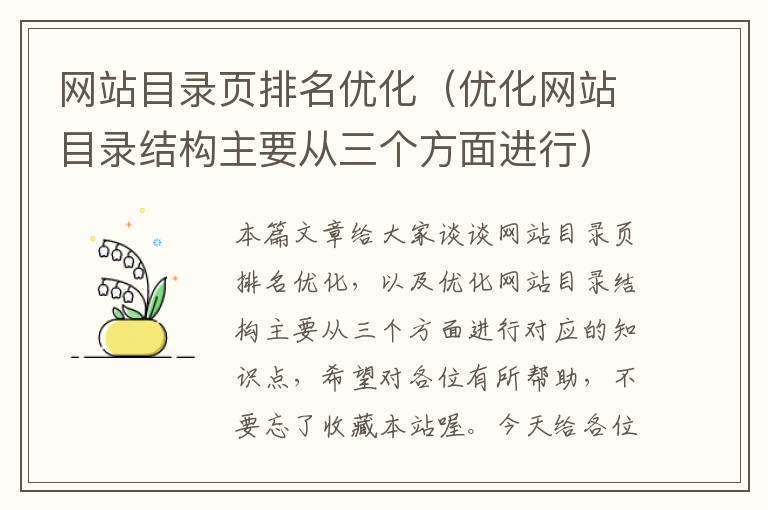 网站目录页排名优化（优化网站目录结构主要从三个方面进行）