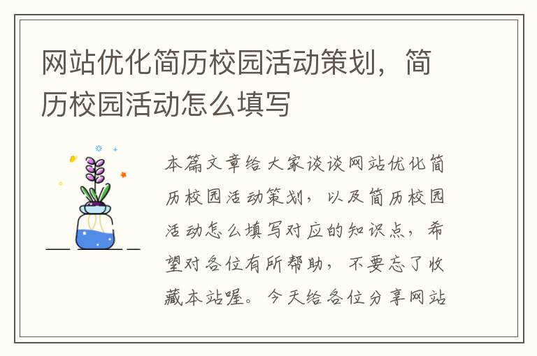 网站优化简历校园活动策划，简历校园活动怎么填写