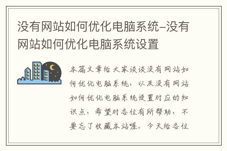 没有网站如何优化电脑系统-没有网站如何优化电脑系统设置