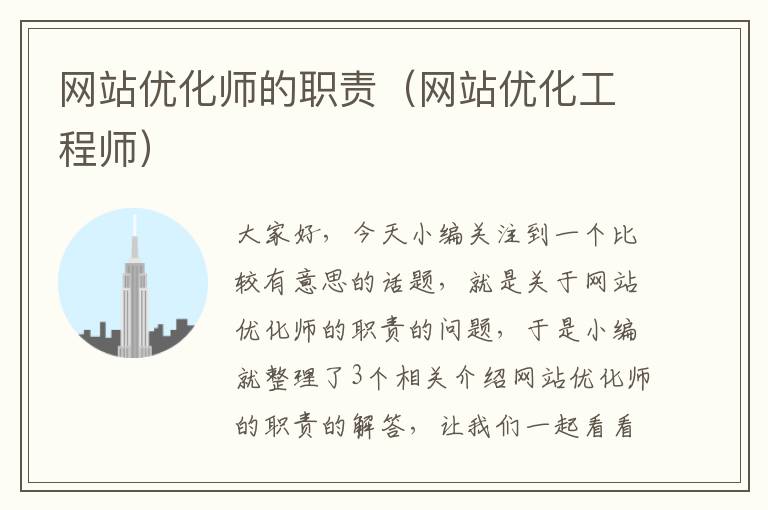 网站优化师的职责（网站优化工程师）