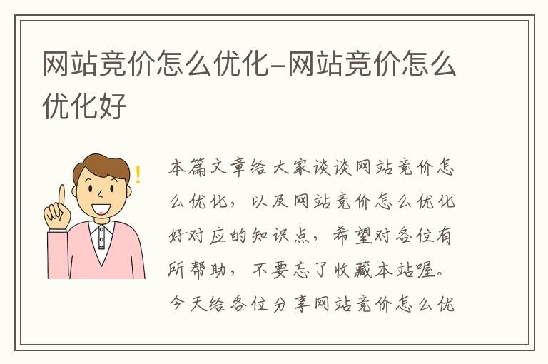 网站竞价怎么优化-网站竞价怎么优化好