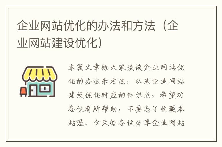 企业网站优化的办法和方法（企业网站建设优化）