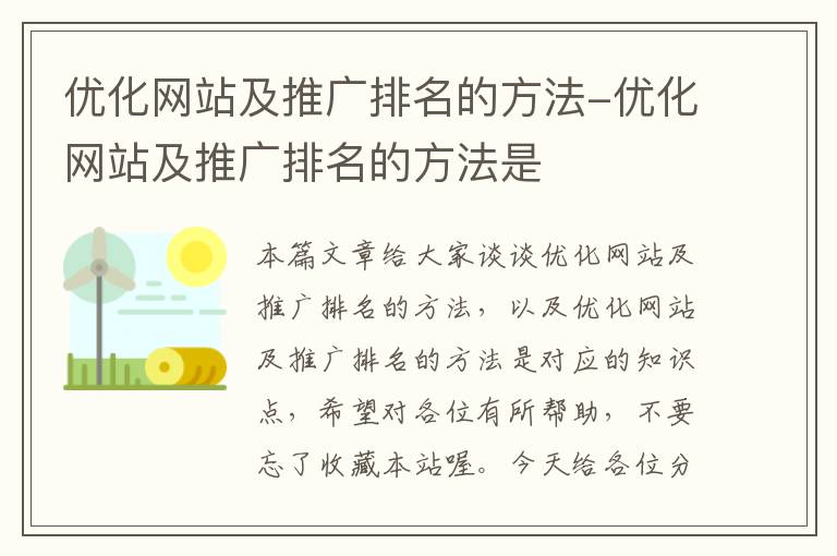 优化网站及推广排名的方法-优化网站及推广排名的方法是