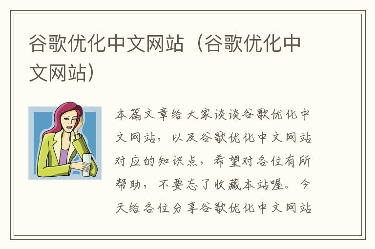 谷歌优化中文网站（谷歌优化中文网站）