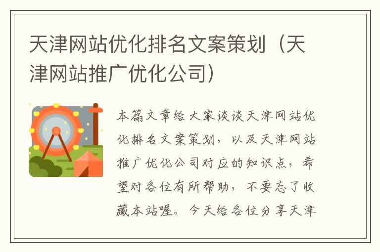 天津网站优化排名文案策划（天津网站推广优化公司）