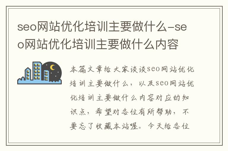 seo网站优化培训主要做什么-seo网站优化培训主要做什么内容