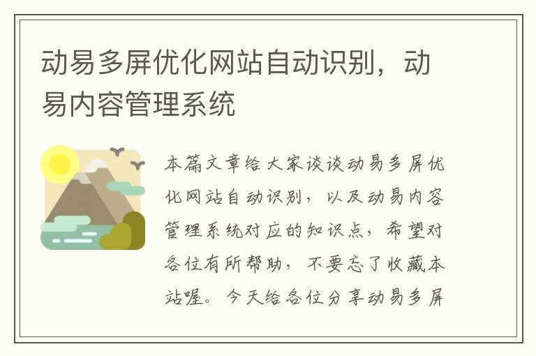 动易多屏优化网站自动识别，动易内容管理系统