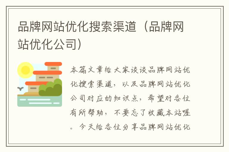 品牌网站优化搜索渠道（品牌网站优化公司）