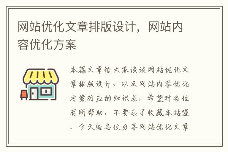 网站优化文章排版设计，网站内容优化方案