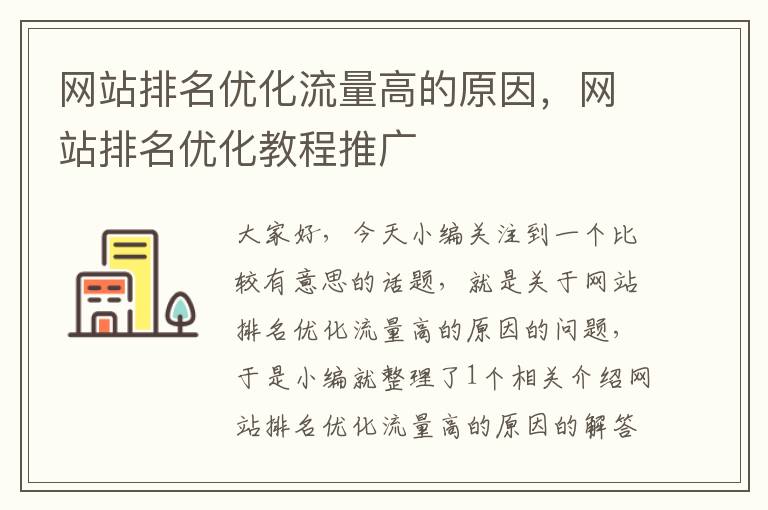 网站排名优化流量高的原因，网站排名优化教程推广