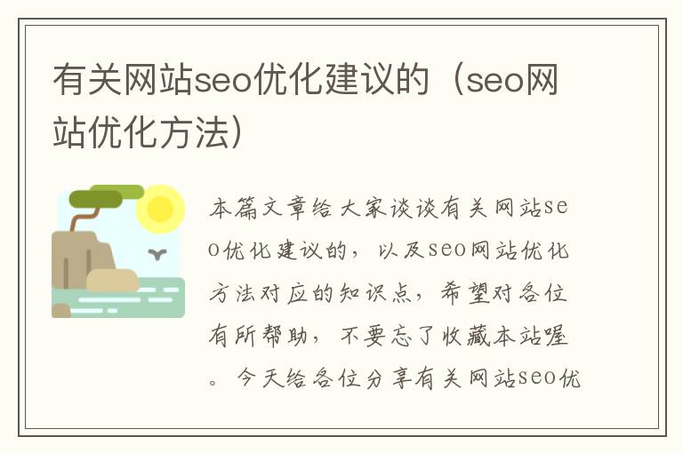 有关网站seo优化建议的（seo网站优化方法）