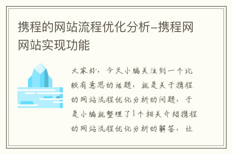 携程的网站流程优化分析-携程网网站实现功能