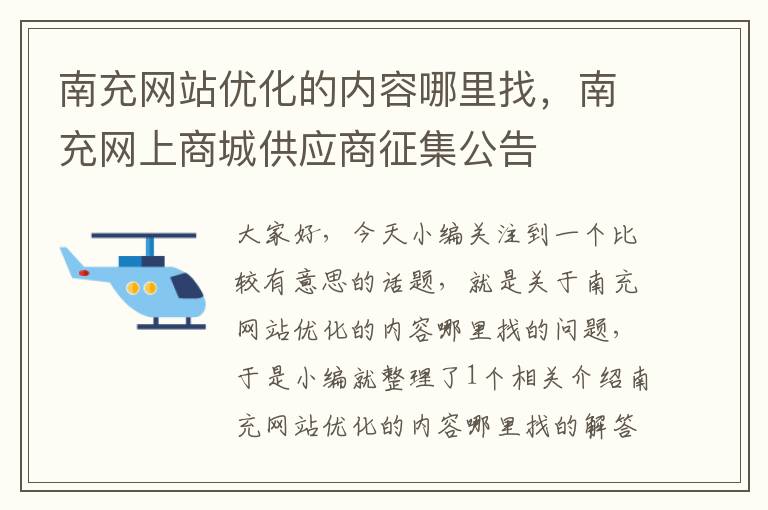 南充网站优化的内容哪里找，南充网上商城供应商征集公告