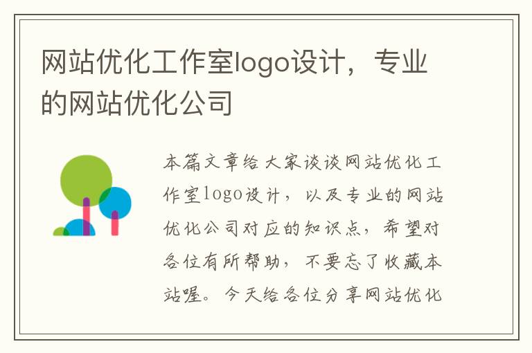 网站优化工作室logo设计，专业的网站优化公司