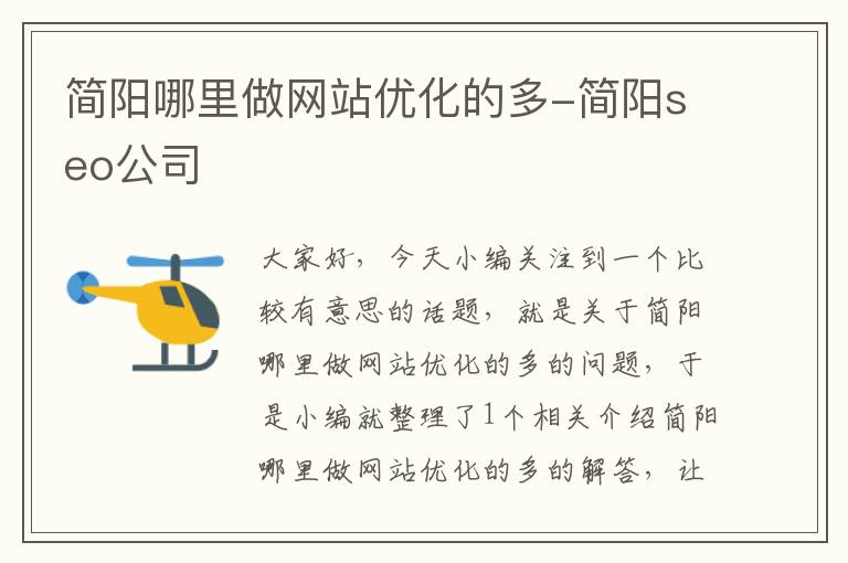 简阳哪里做网站优化的多-简阳seo公司