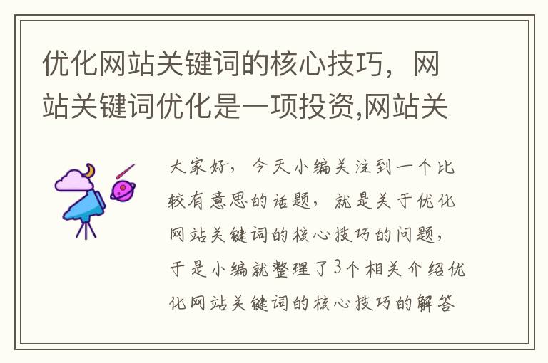 优化网站关键词的核心技巧，网站关键词优化是一项投资,网站关键词优化怎么做