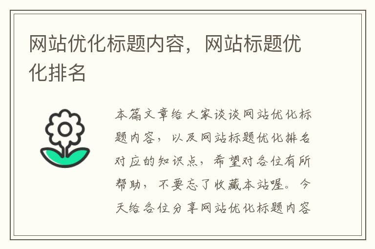 网站优化标题内容，网站标题优化排名