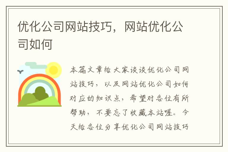 优化公司网站技巧，网站优化公司如何