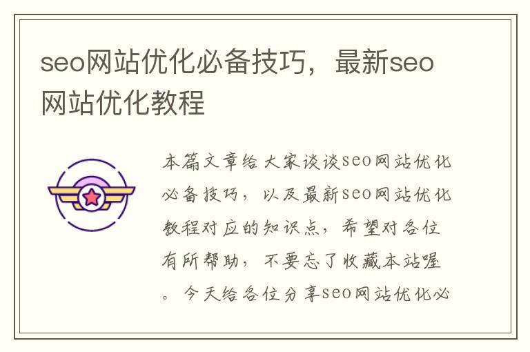 seo网站优化必备技巧，最新seo网站优化教程