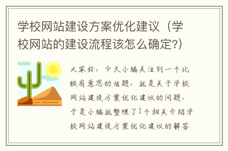 学校网站建设方案优化建议（学校网站的建设流程该怎么确定?）