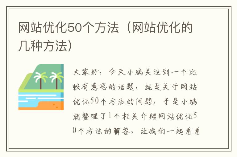 网站优化50个方法（网站优化的几种方法）