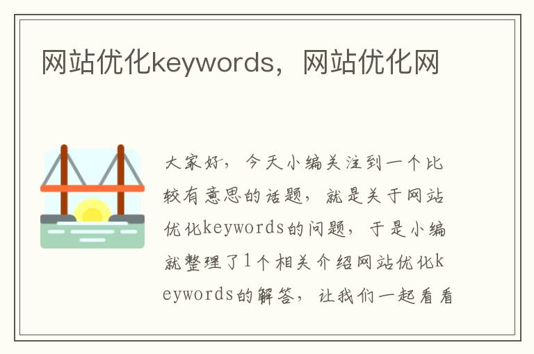 网站优化keywords，网站优化网