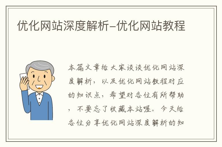 优化网站深度解析-优化网站教程