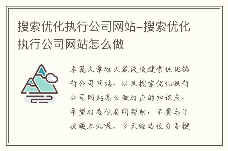 搜索优化执行公司网站-搜索优化执行公司网站怎么做