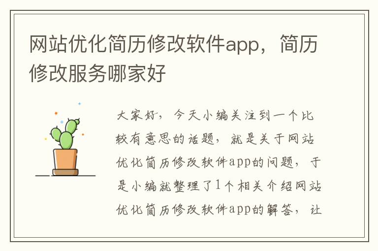 网站优化简历修改软件app，简历修改服务哪家好