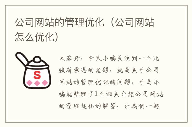 公司网站的管理优化（公司网站怎么优化）