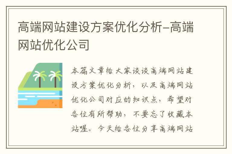 高端网站建设方案优化分析-高端网站优化公司