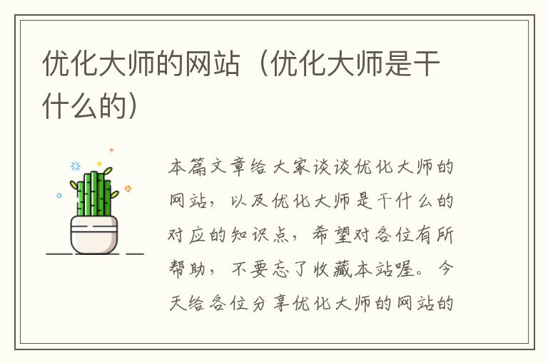 优化大师的网站（优化大师是干什么的）