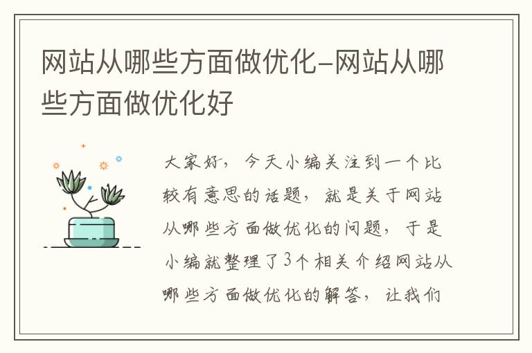 网站从哪些方面做优化-网站从哪些方面做优化好