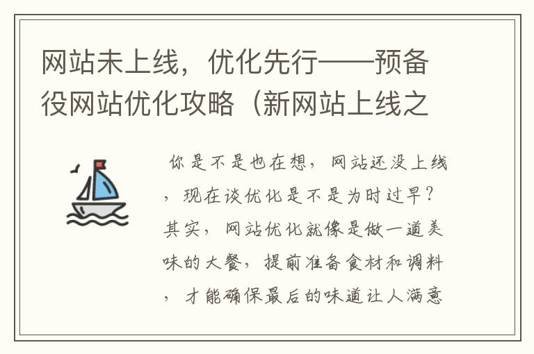 网站未上线，优化先行——预备役网站优化攻略（新网站上线之前的优化方案）